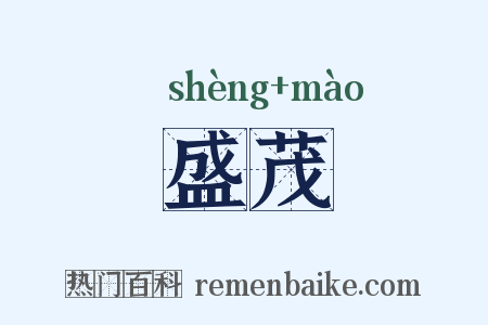 盛茂是什么意思的图片